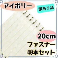【訳あり品】ファスナー 20cm 40本セット まとめ売り手芸 材料 アイボリー