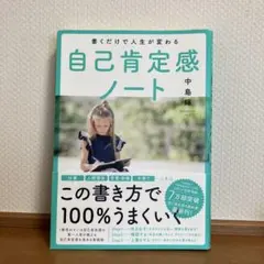 書くだけで人生が変わる自己肯定感ノート