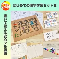 はじめての漢字学習セットＢ　小１　漢字カード　漢字ドリル　暗記カード　小学生