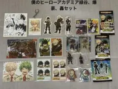 僕のヒーローアカデミア 緑谷出久、爆豪勝己、轟焦凍グッズセット まとめ売り