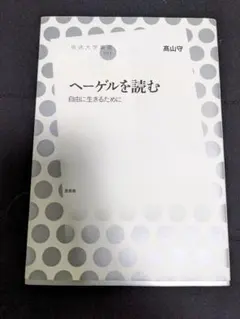 ヘーゲルを読む 自由に生きるために