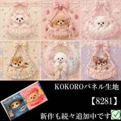 【8281】 パネル生地　犬柄　わんことバッグ　KOKOROパネル