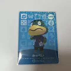 かっぺい 5 　あつ森　アミーボカード　amiibo