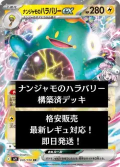 【即日発送】ナンジャモのハラバリーex 構築済デッキ【格安販売】