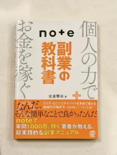 note副業の教科書 個人の力でお金を稼ぐ
