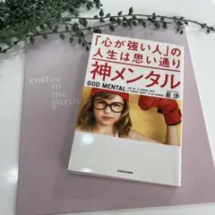 神メンタル「心が強い人」の人生は思い通り