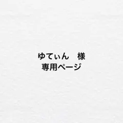 ゆてぃん　様専用ページ