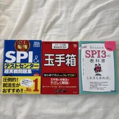就活　SPI・玉手箱参考書　試験対策3冊セット