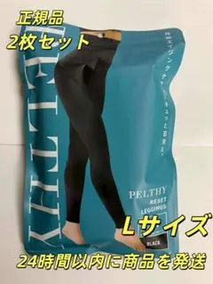 新品未開封 ペルシーリセットレギンス　Lサイズ　✖️2個セット