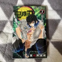 鬼滅の刃 7巻