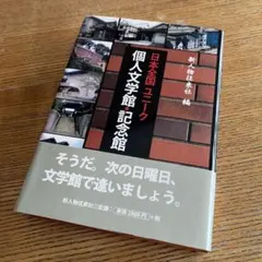 単行本「日本全国ユニーク個人文学館・記念館」