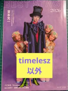 雑誌 BEST STAGE 2026/4 vol.211 1冊まとめて