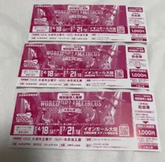 WORLD DREAM CIRCUS イオンモール大垣　特別優待入場券　3枚のサムネイル