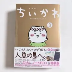 ちいかわ 8巻 特装版 コミック&特典 - メルカリ
