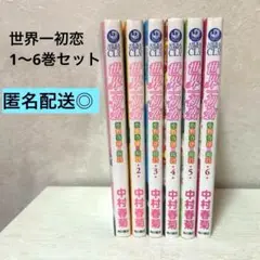 世界一初恋　中村春菊　1〜6巻セット　漫画　コミックス　マンガ 原作　BL
