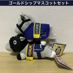 【匿名配送】ゴールドシップぬいぐるみセット