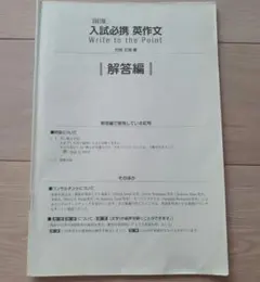 入試必携 英作文 Write to the Point 四訂版 解答編のサムネイル