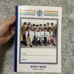 嵐とHey! Say! JUMP ワクワク学校 2019年 ノート