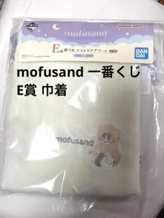 mofusand 一番くじ E賞 巾着