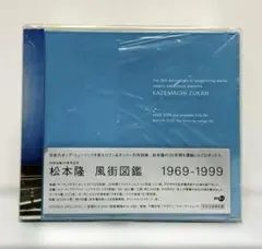 7枚組CDBOX 松本隆 作詞活動30周年記念 風街図鑑 1969-1999 ワードレコーズ・ダイレクト / 【通販限定特別価格】松本隆 風街図鑑