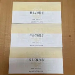 株式会社ロイヤルホテル　株主優待券　3冊セット