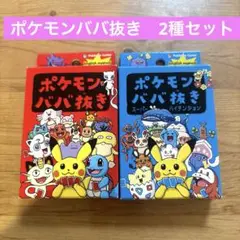 ポケモンババ抜き 2種セット