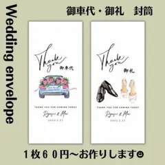 御車代 お車代 御礼 封筒　ウェディング