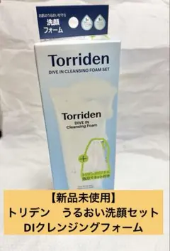 【新品未使用】トリデン DIクレンジングフォーム　＜洗顔料＞50ml セット
