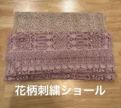 和装用 花柄刺繍ショール マフラー 2枚