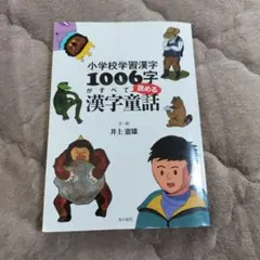 小学校学習漢字1006字がすべて読める漢字童話