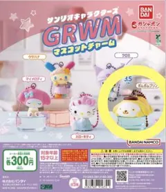 サンリオキャラクターズ GRWMマスコットチャーム