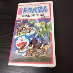 ドラえもんVHSまとめ売り希少！！ ドラえもんVHSまとめ売り希少！！ 2025年最新】Yahoo