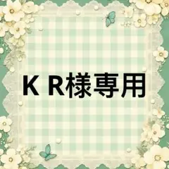 K R 様　專用