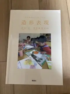 造形表現 吉田眞著