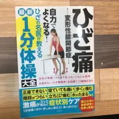 ひざ痛 変形性膝関節症 1分体操