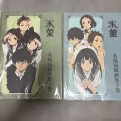 2026年最新】氷菓名場面線画集の人気アイテム - メルカリ