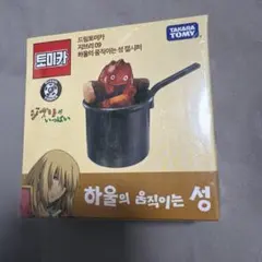 【カルシファー】ドリームトミカ　ジブリがいっぱい　09 ハウルの動く城　韓国版のサムネイル