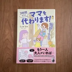 ほぼ新品★ 3時間だけママを代わります！
