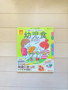 幼児食 新百科　1〜5才