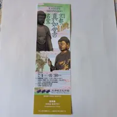 三井記念美術館 京都真如堂の名宝 招待券のサムネイル