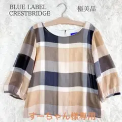 極美品✨️ブルーレーベルクレストブリッジ ブラウス チェック シフォン M