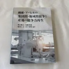 繊維・アパレルの集団間競争