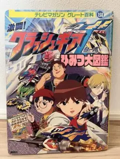 激闘！クラッシュギアTURBO ひみつ大図鑑 テレビマガジン