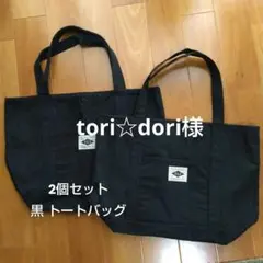 G.L.Z ブラック トートバッグ 2個セット