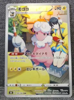 モココ CHR PSA8鑑定済〕モココ【CHR】{194/184}