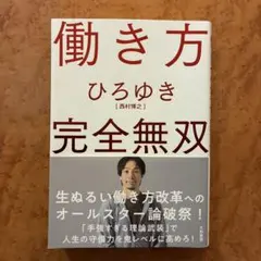 働き方 完全無双