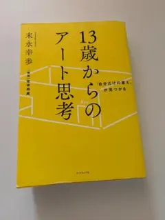 13歳からのアート思考