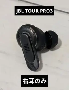 (値下げ中)　JBL TOUR PRO3 右耳・ケースのみ 値下げ中) JBL TOUR PRO3 右耳・ケースのみ