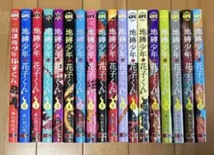 が*ー様 地縛少年花子くん 【0巻～17巻+放課後少年花子くん】5巻なし