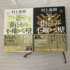 街とその不確かな壁 上下巻セット 村上春樹のサムネイル